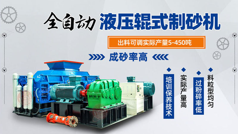 大型全自動(dòng)液壓對輥制砂機(jī)價(jià)格 大型石頭制砂機(jī)型號以及價(jià)格