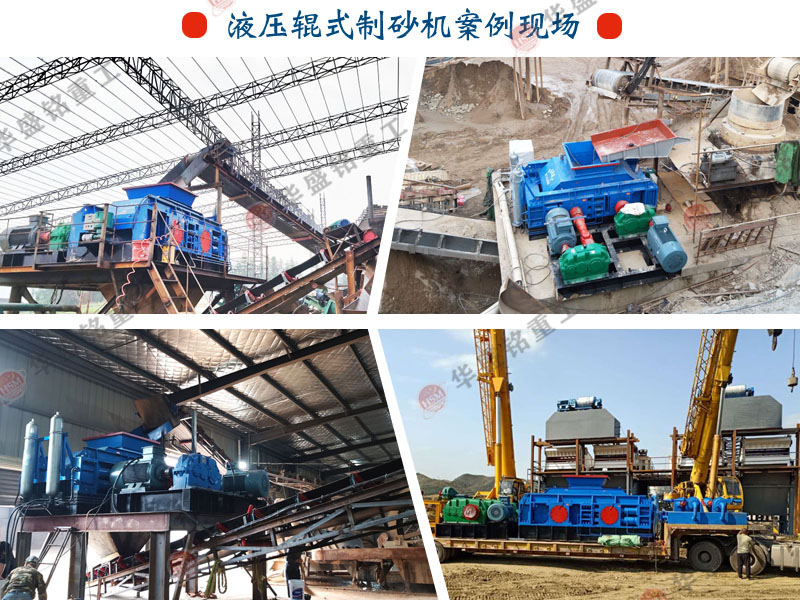 砂廠制砂機(jī)廠家 砂廠12.13石子用液壓對輥制砂機(jī)原因