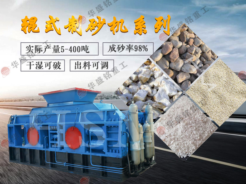 青石制砂機(jī)用液壓對輥制砂機(jī)能完成時(shí)產(chǎn)200噸嗎?